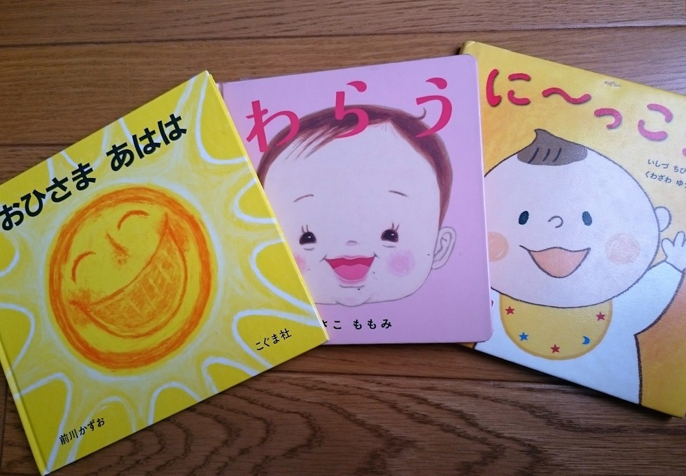 笑顔がいちばん わらう がテーマの絵本3選 Mammemo