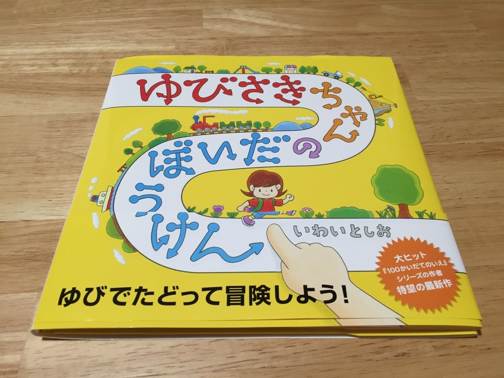 気になる最新絵本をチェック！～「ゆびさきちゃんのだいぼうけん 