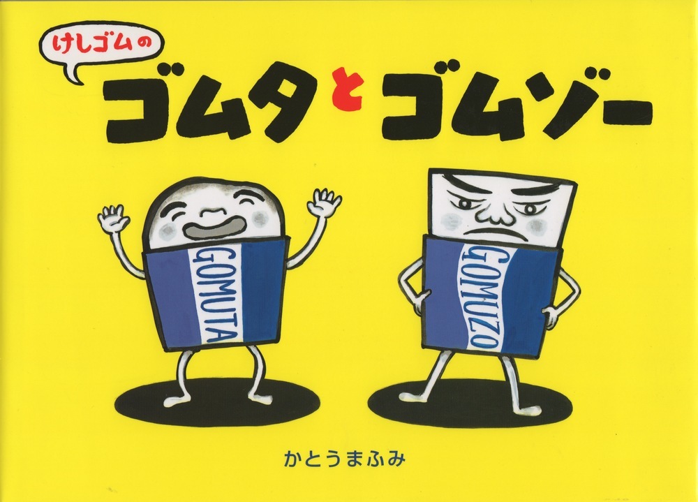ゴムタとゴムゾー.jpg