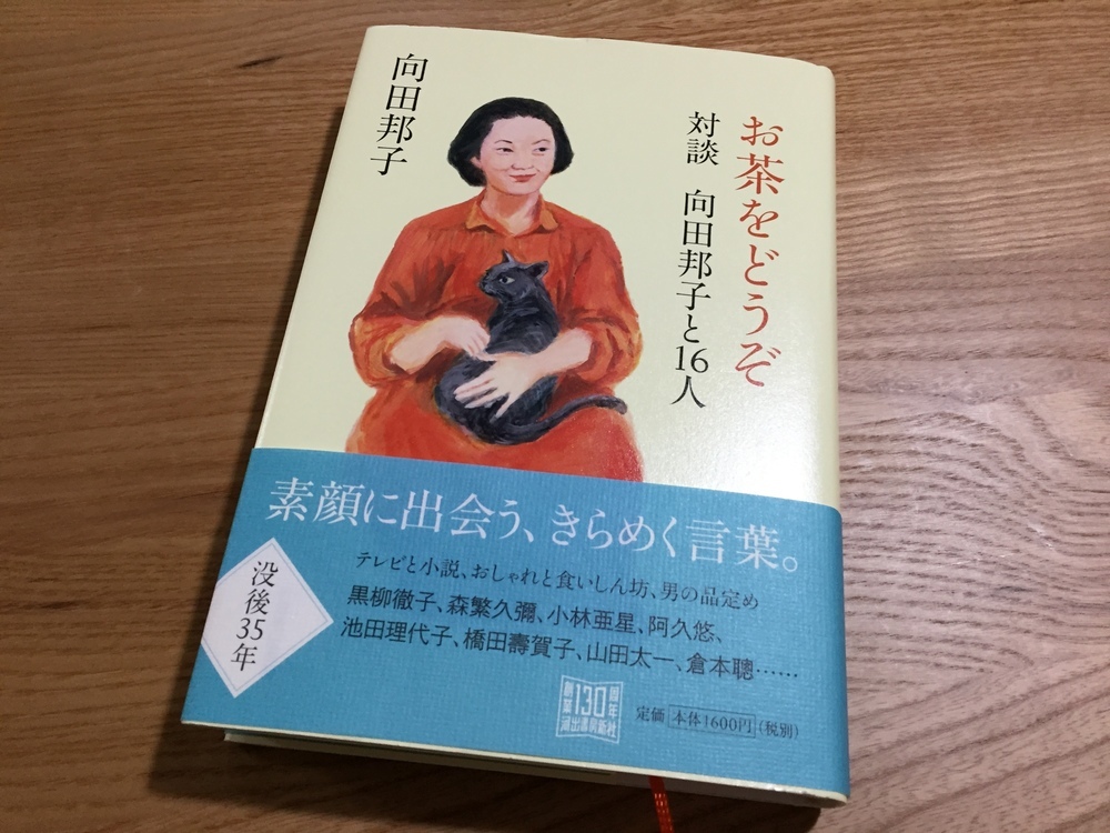 寝かしつけの後で読みたい お茶をどうぞ 対談 向田邦子と16人 Mammemo