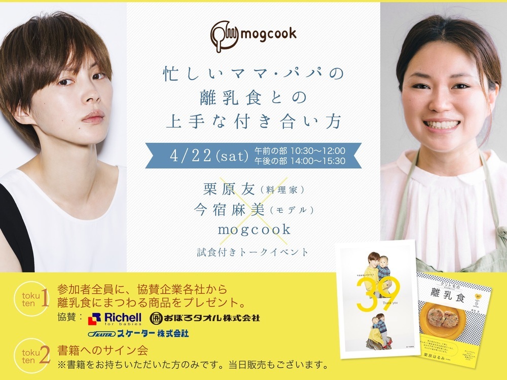 4 22 料理家 栗原友 モデル 今宿麻美 Mogcookが離乳食トークイベントを開催 Mammemo