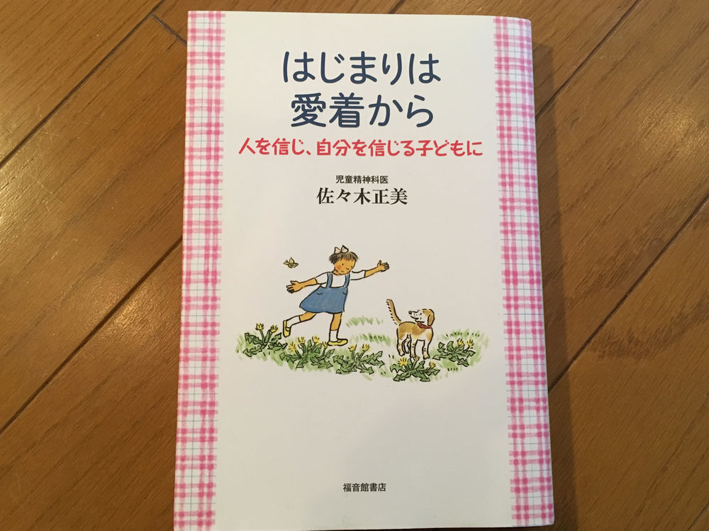 佐々木正美先生の最後の著書 はじまりは愛着から 人を信じ 自分を信じる子どもに Mammemo